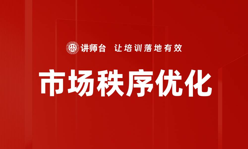 市场秩序优化