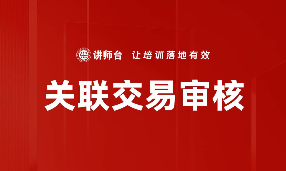 关联交易审核