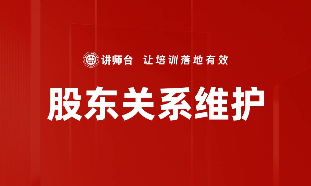 股东关系维护