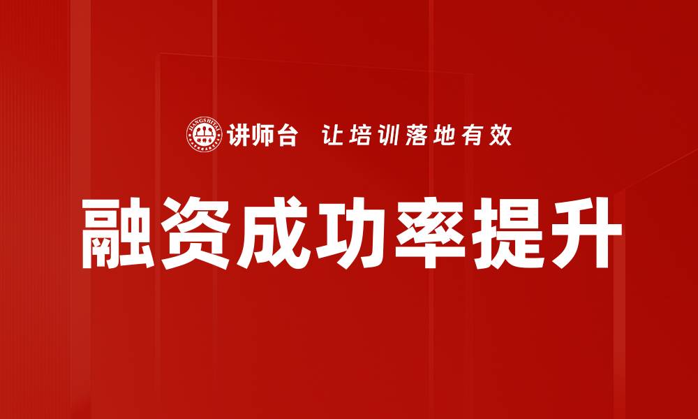 文章融资成功率提升的缩略图