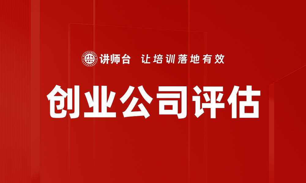 文章创业公司评估的缩略图