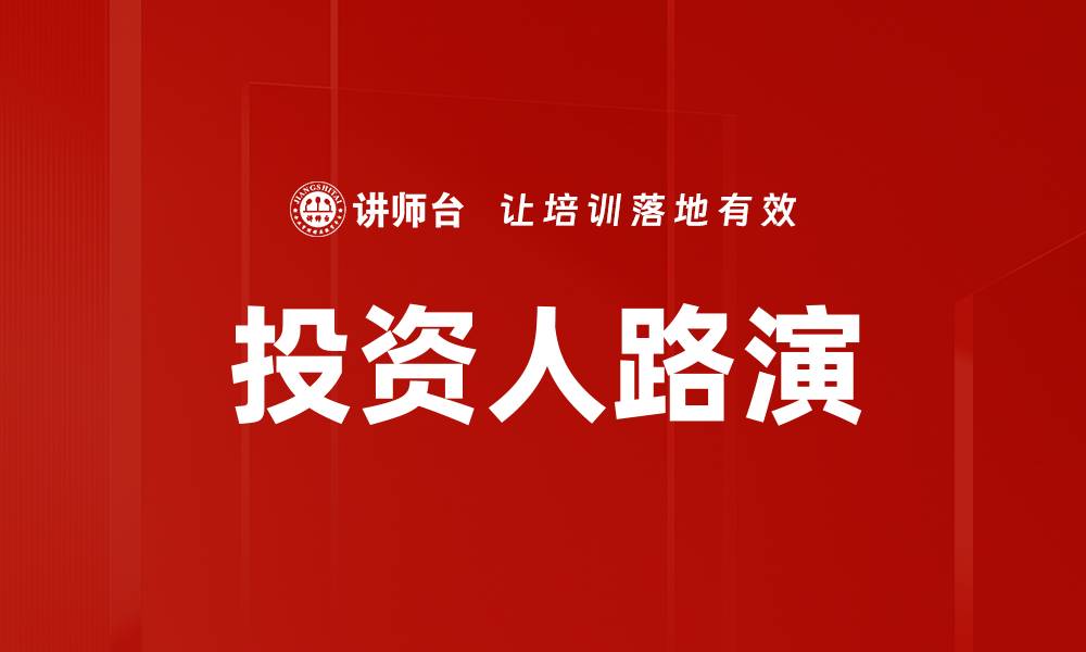 文章投资人路演的缩略图