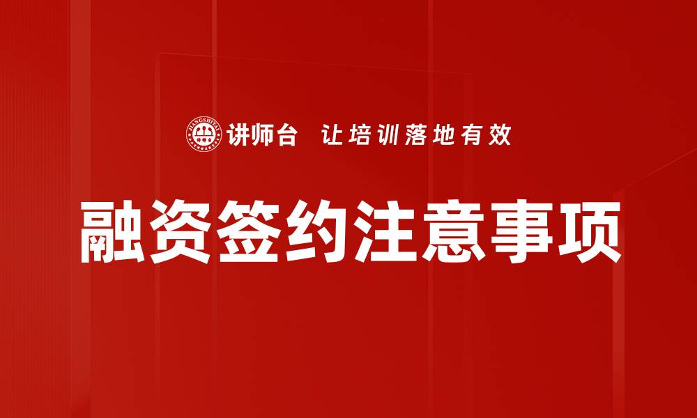 文章融资签约注意事项的缩略图