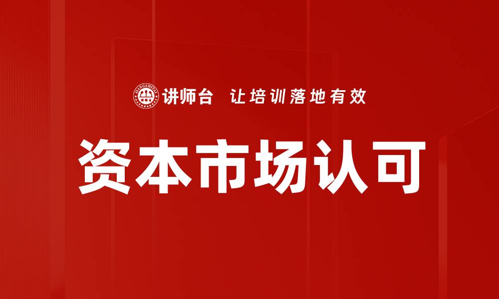 资本市场认可