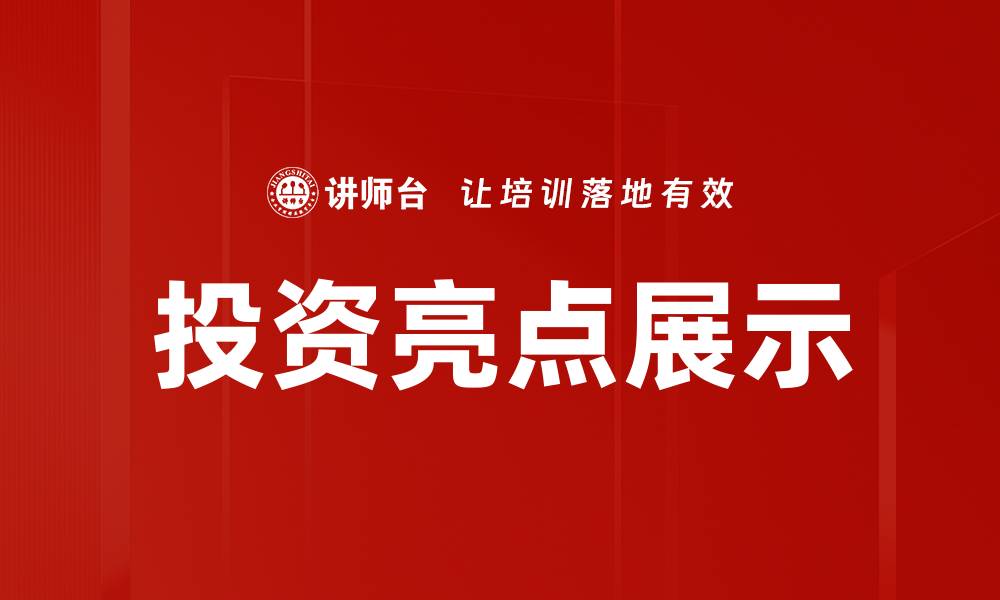 文章投资亮点展示的缩略图