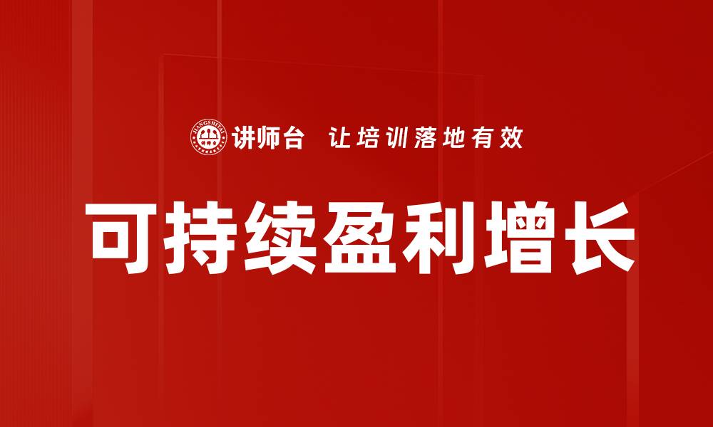 文章可持续盈利增长的缩略图