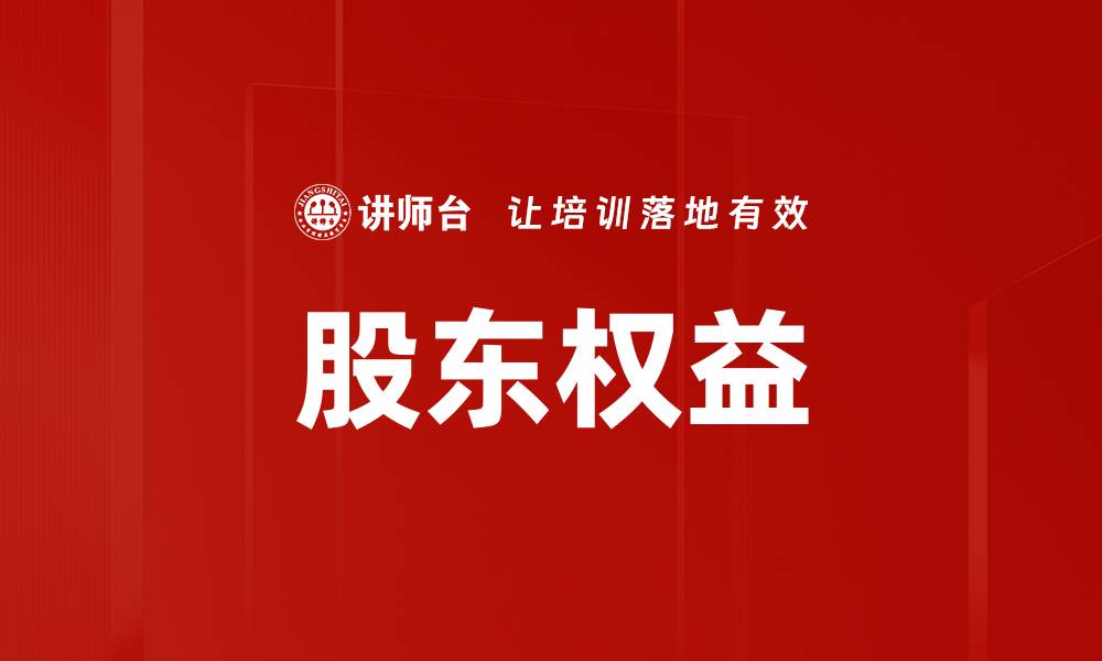 文章股东权益的缩略图