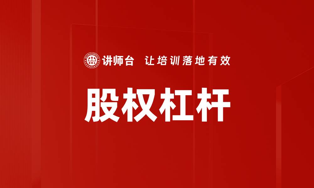 文章股权杠杆的缩略图