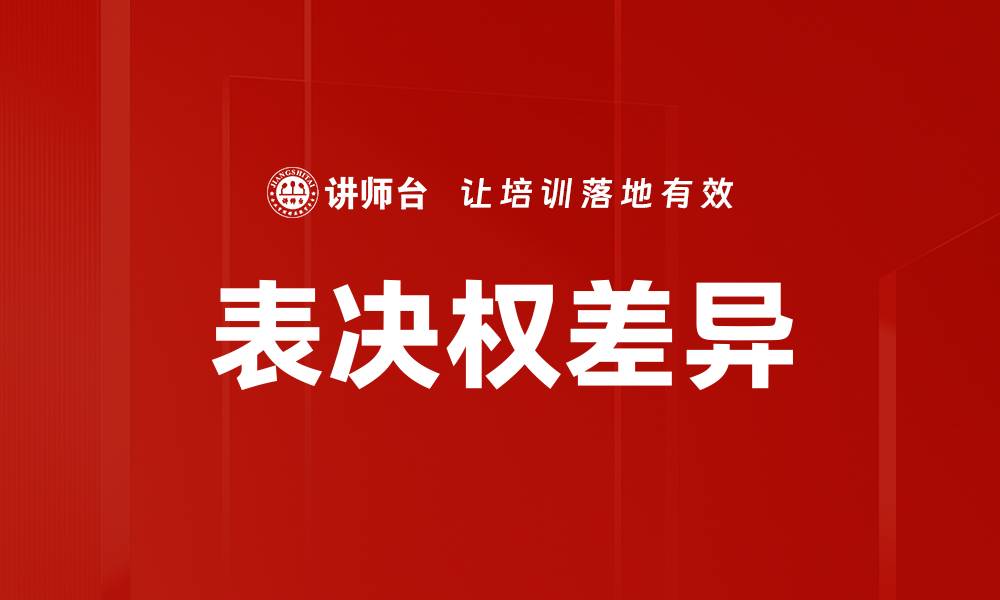 文章表决权差异的缩略图