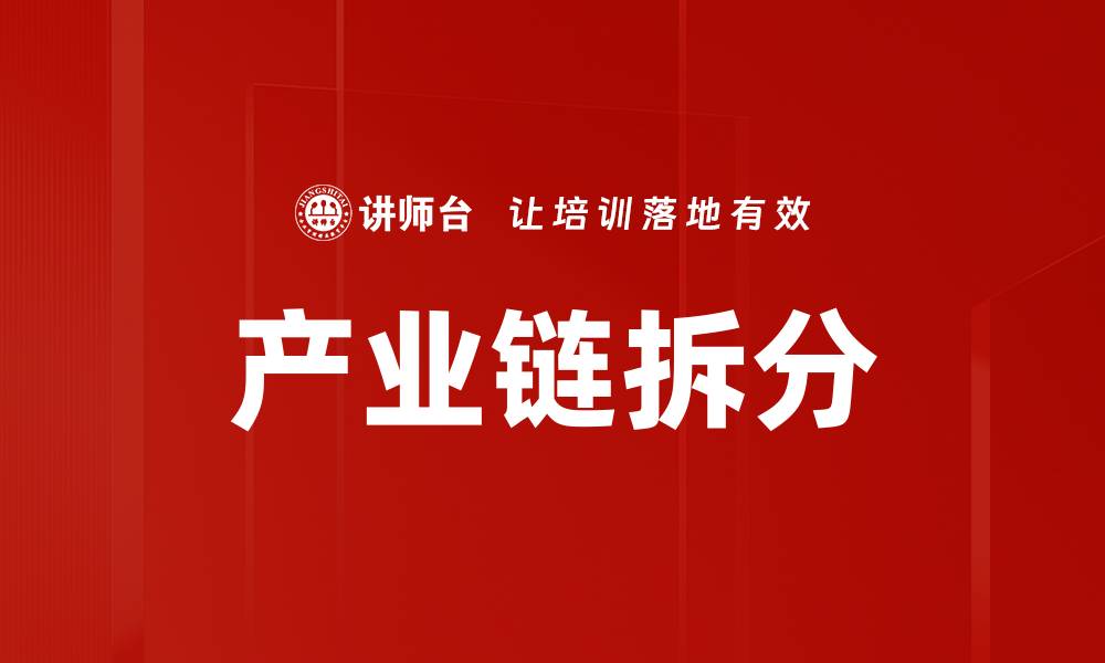 产业链拆分