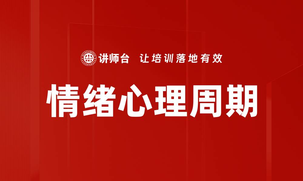 情绪心理周期