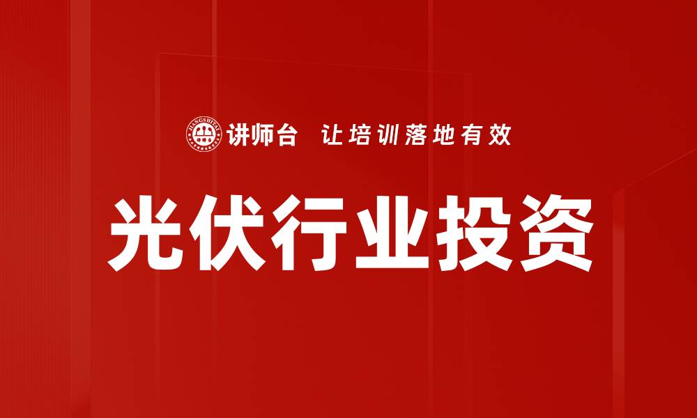 文章光伏行业投资的缩略图