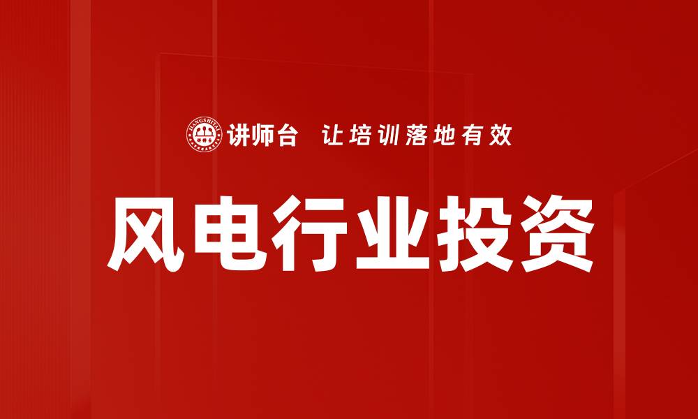 文章风电行业投资的缩略图