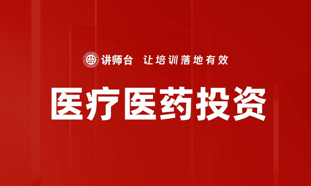 文章医疗医药投资的缩略图