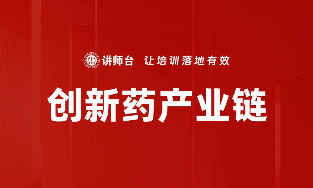 文章创新药产业链的缩略图