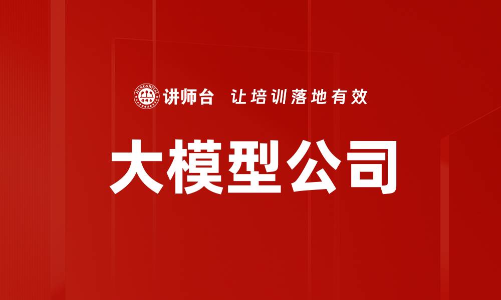 文章大模型公司的缩略图