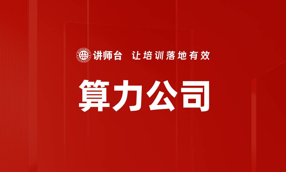 文章算力公司的缩略图