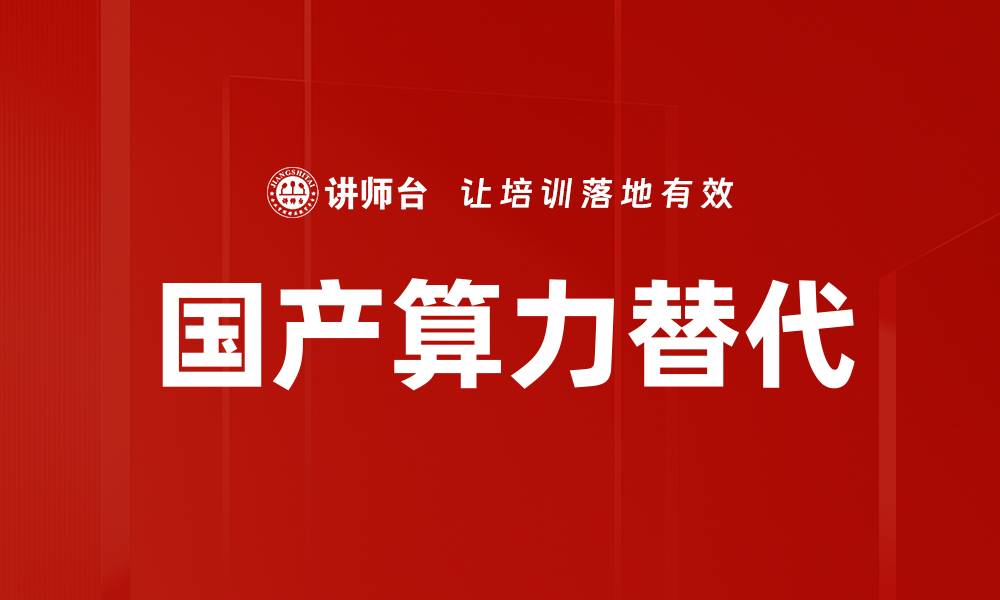 文章国产算力替代的缩略图