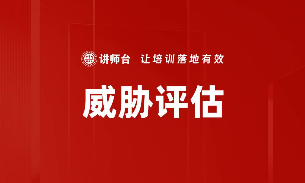 威胁评估