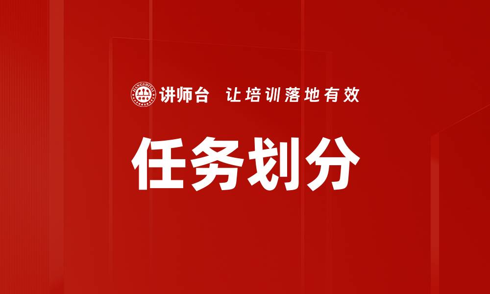 任务划分