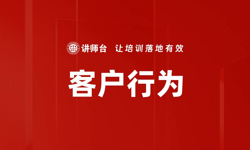 客户行为