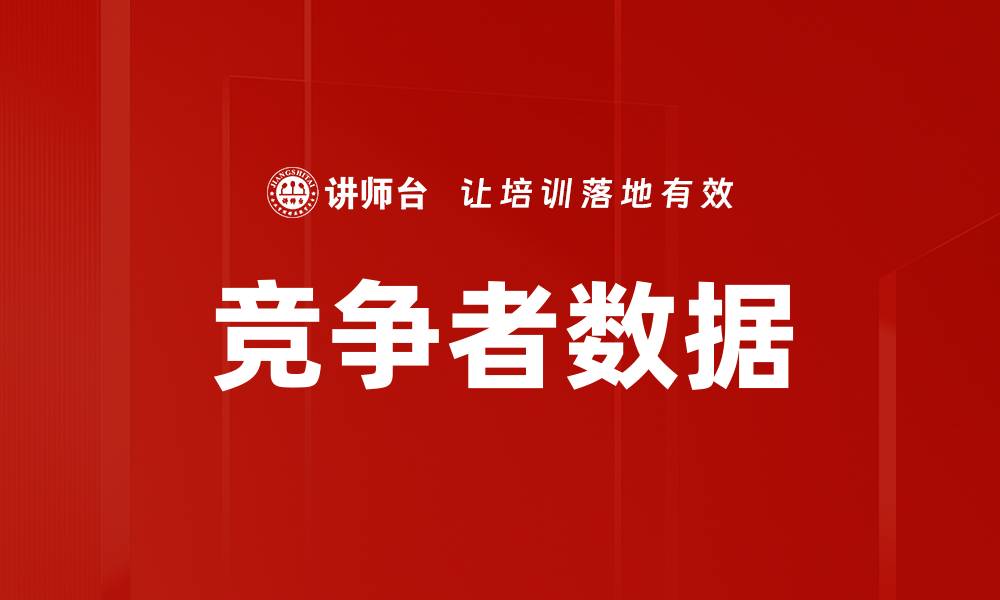 文章竞争者数据的缩略图