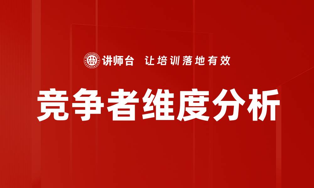文章竞争者维度分析的缩略图