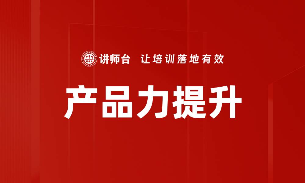 产品力提升