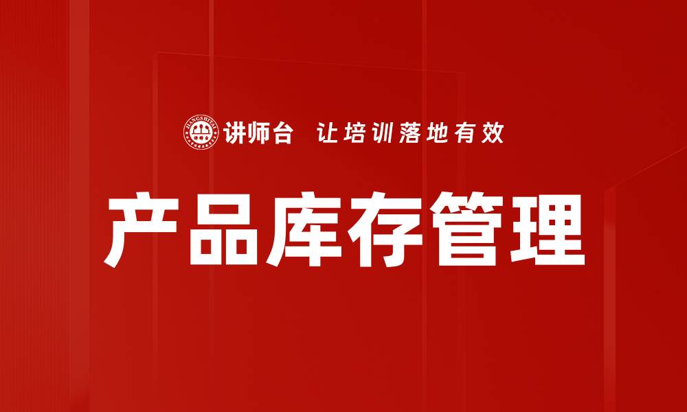 文章产品库存管理的缩略图
