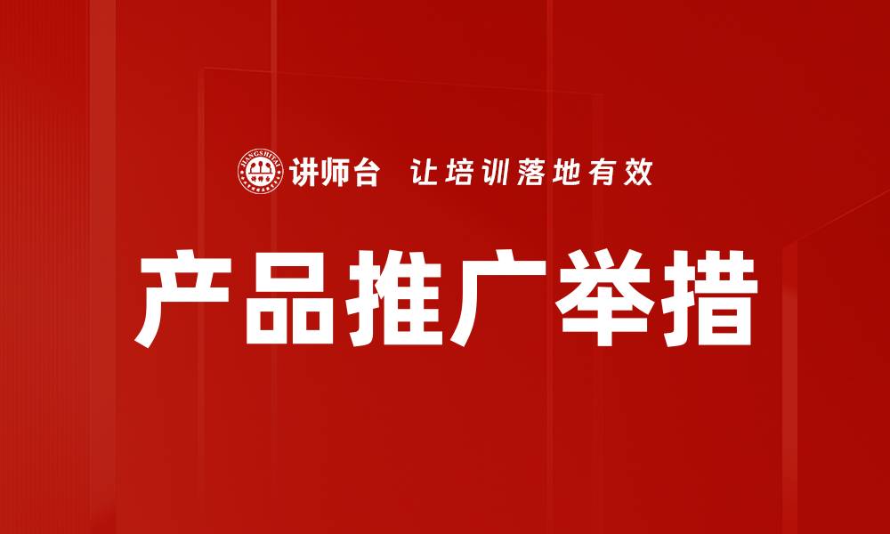 文章产品推广举措的缩略图