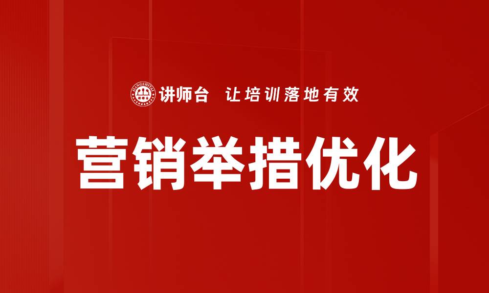 文章营销举措优化的缩略图