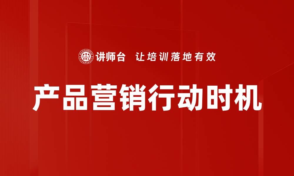 产品营销行动时机