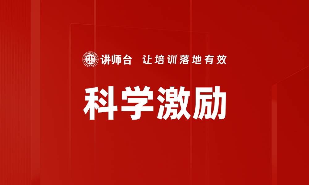文章科学激励的缩略图