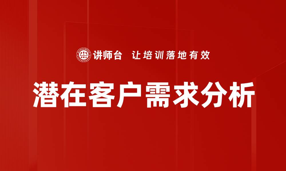 潜在客户需求分析