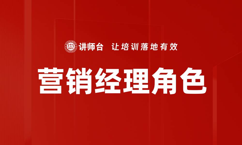 文章营销经理角色的缩略图