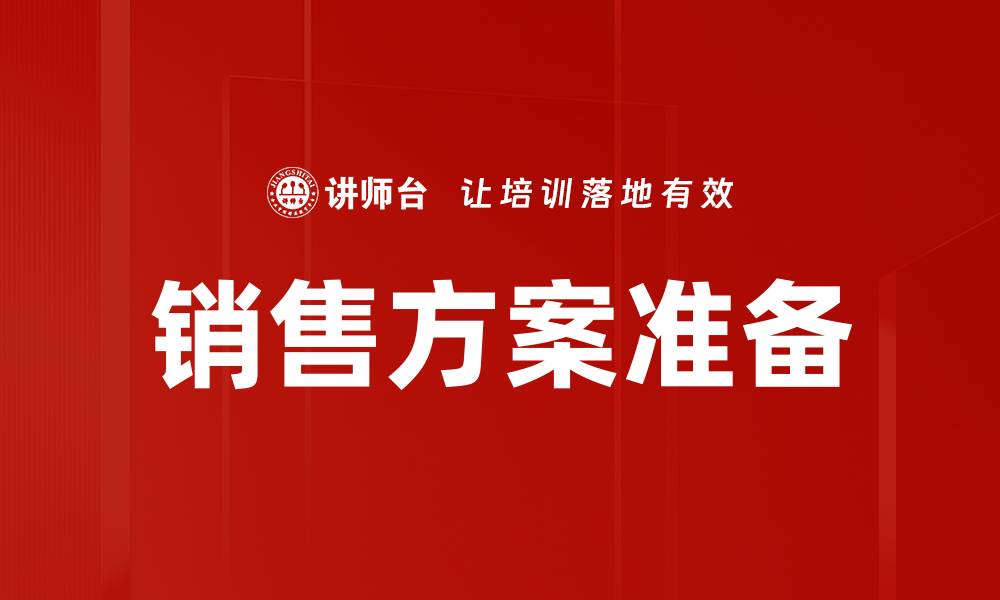 文章销售方案准备的缩略图