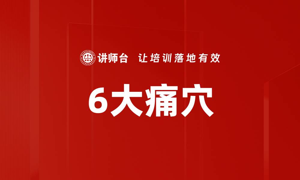 文章6大痛穴的缩略图