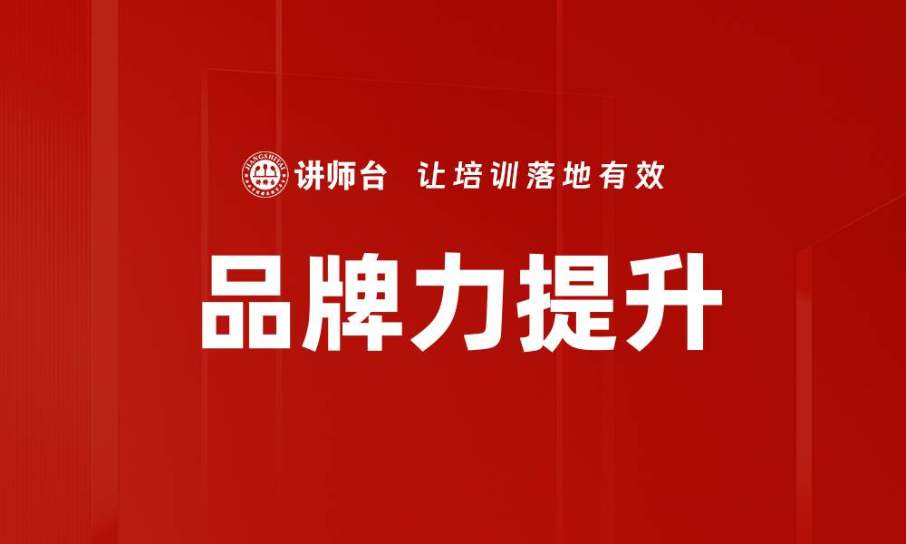 文章品牌力提升的缩略图