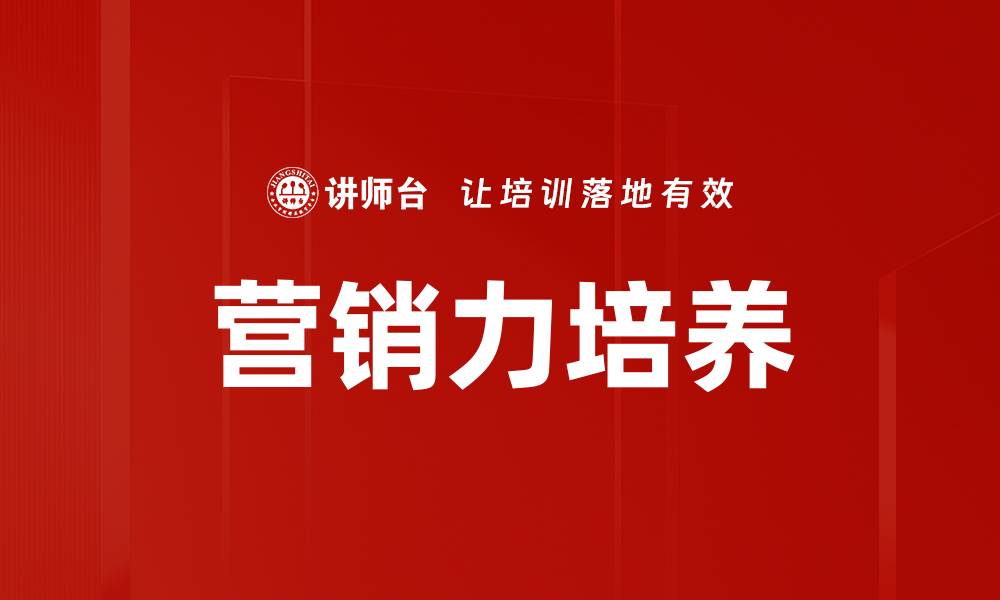 文章营销力培养的缩略图