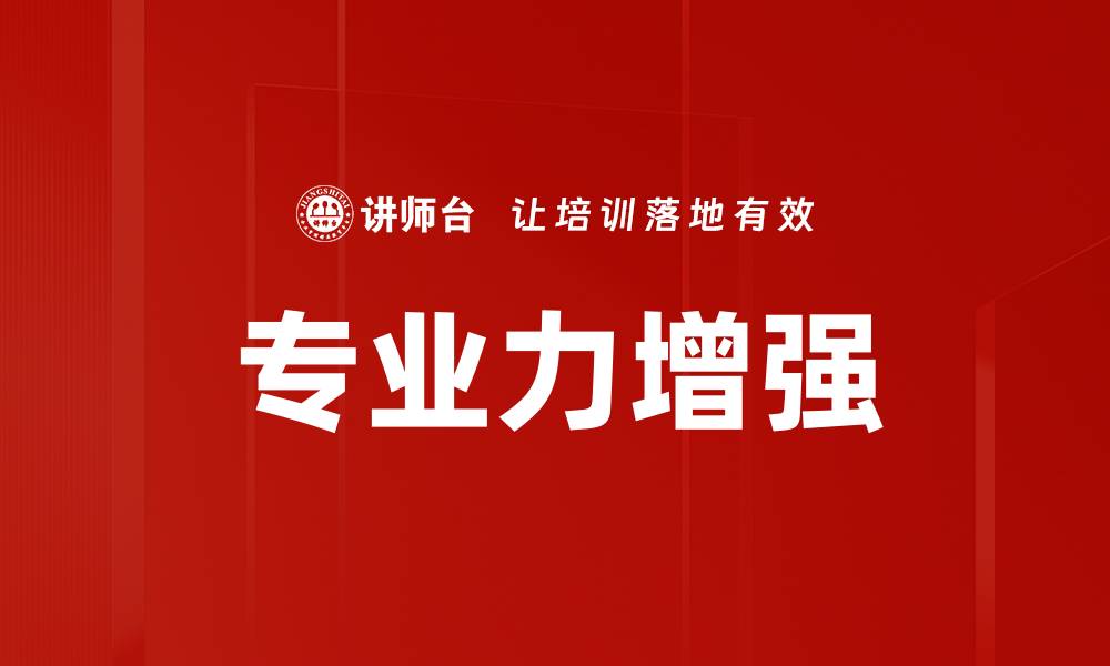 文章专业力增强的缩略图