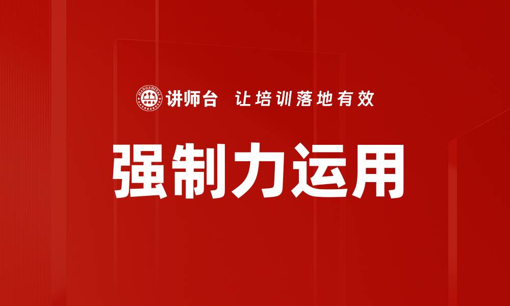 文章强制力运用的缩略图