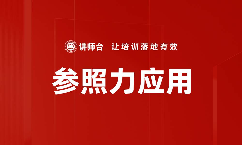 参照力应用