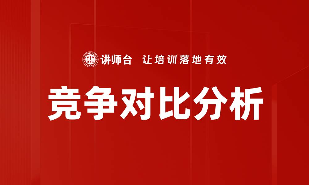 竞争对比分析