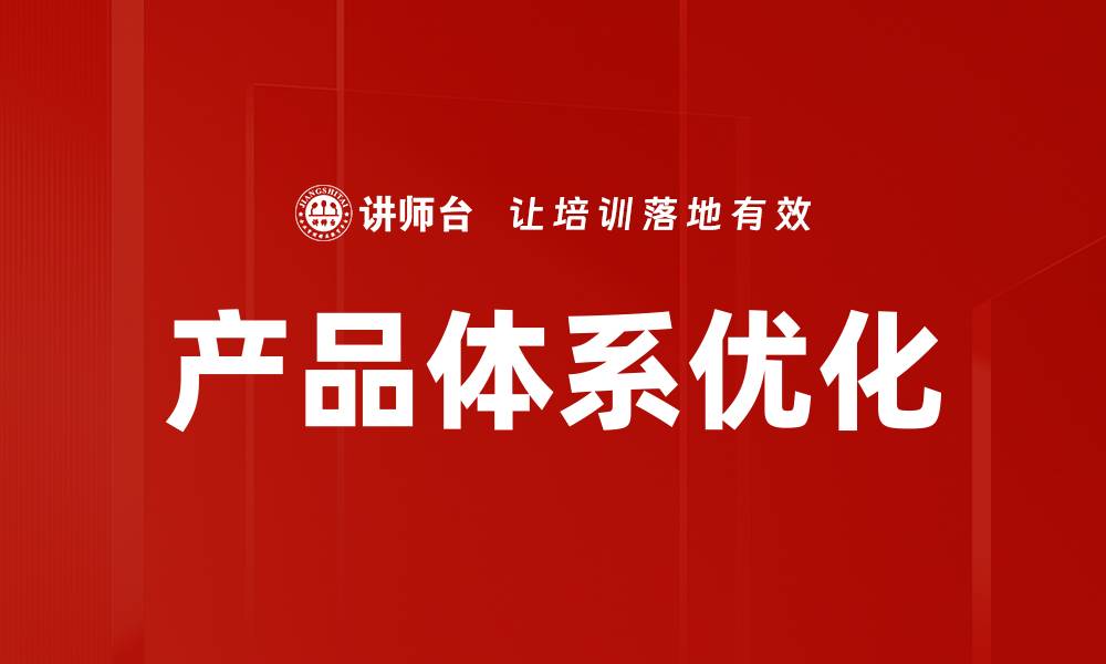 文章产品体系优化的缩略图