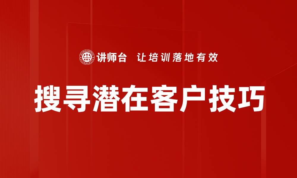 文章搜寻潜在客户技巧的缩略图