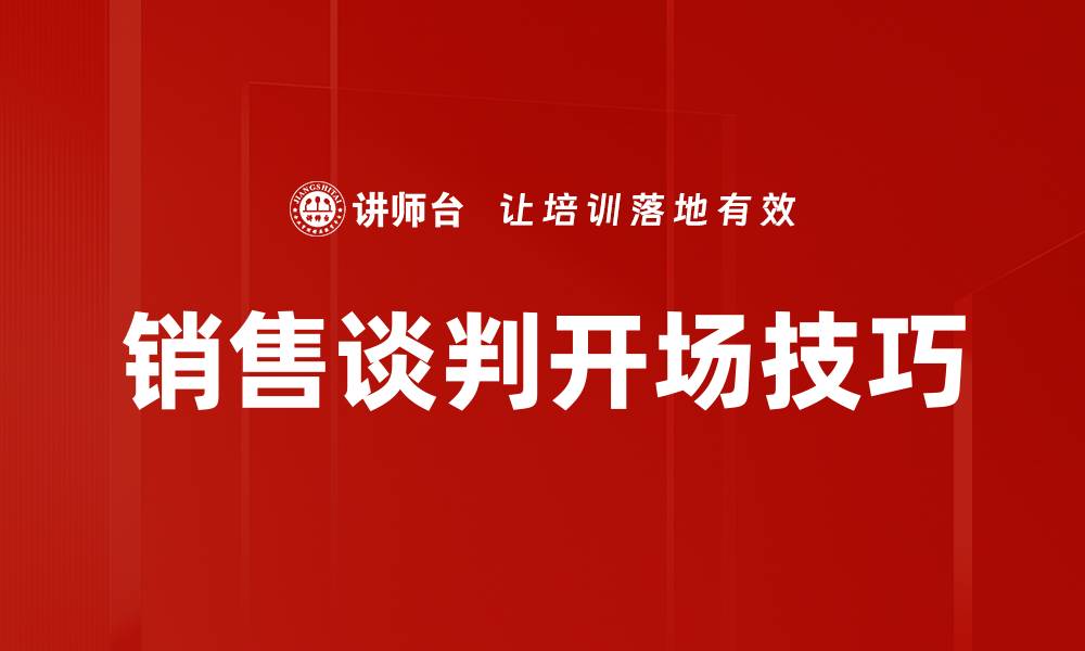 文章销售谈判开场技巧的缩略图