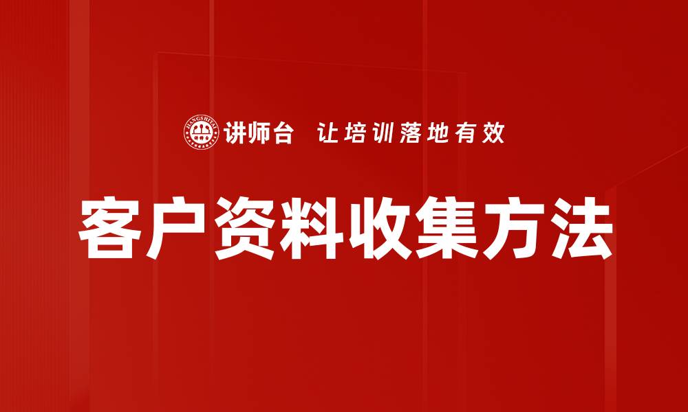 文章客户资料收集方法的缩略图