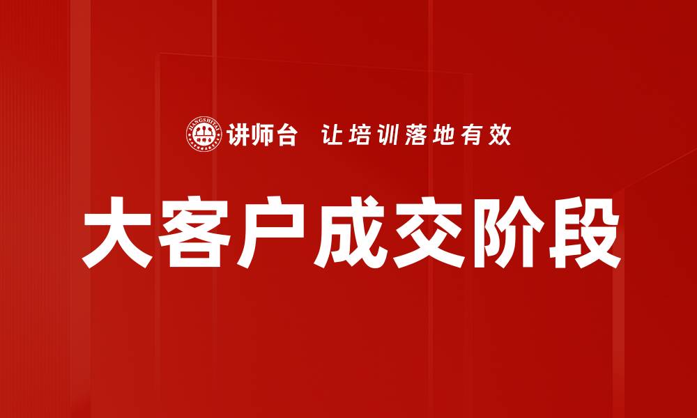 大客户成交阶段