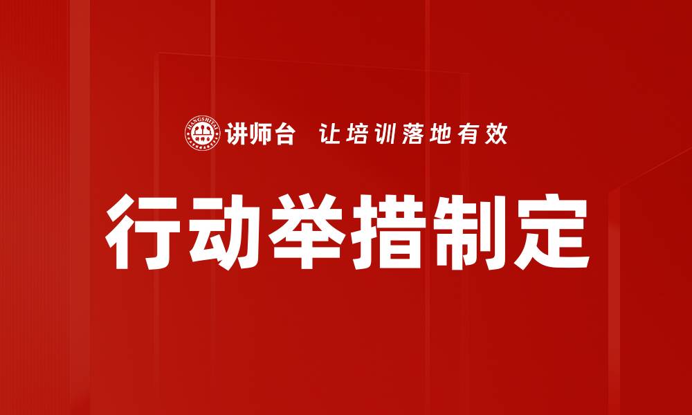 文章行动举措制定的缩略图