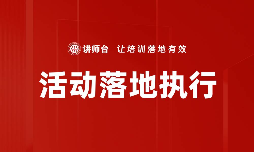 文章活动落地执行的缩略图